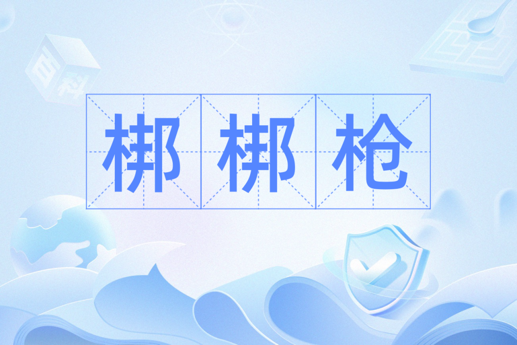 梆梆槍