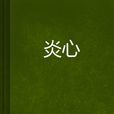 炎心 炎心