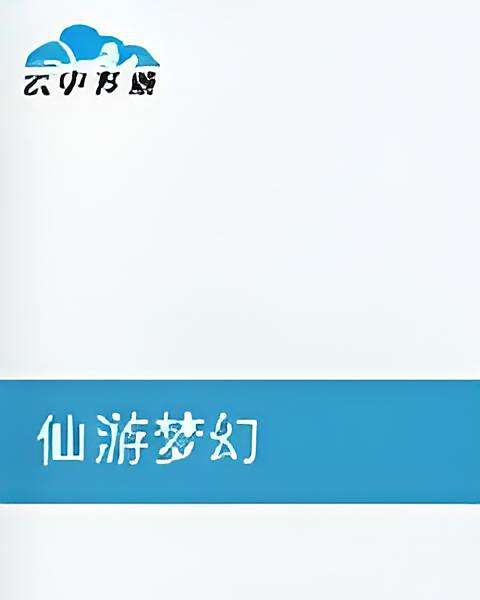 仙遊夢幻