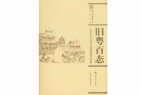 舊粵百態 舊粵百態