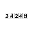 3月24日 3月24日