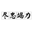 盡忠竭力