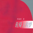 輪椅上的夢 輪椅上的夢