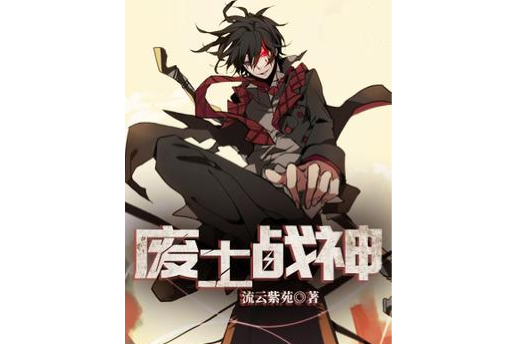 廢土戰神(流雲紫苑著網路小說) 廢土戰神(流雲紫苑著網路小說)