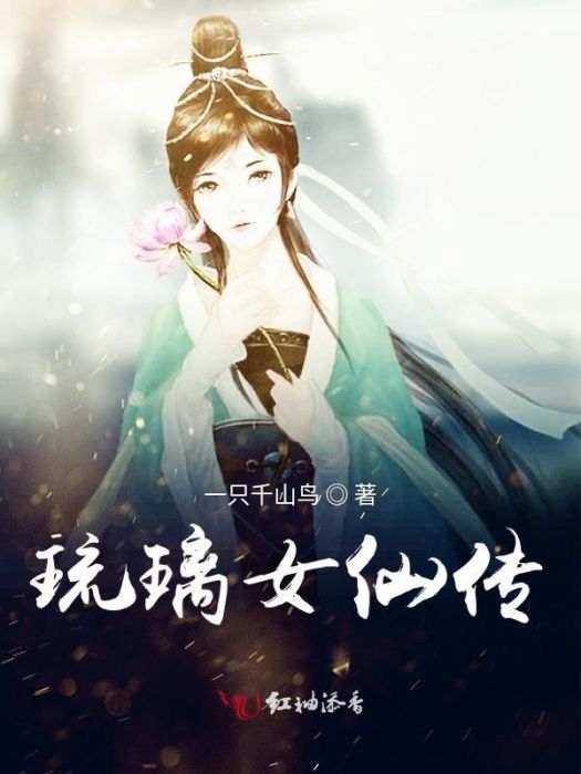 琉璃女仙傳 琉璃女仙傳