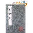 王令集 王令集
