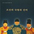 Kings and Seonbis of Joseon Dynasty Kings and Seonbis of Joseon Dynasty