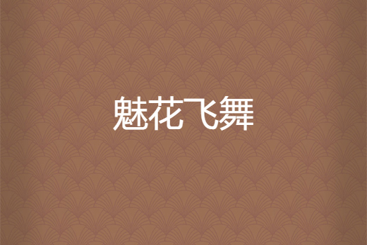 魅花飛舞