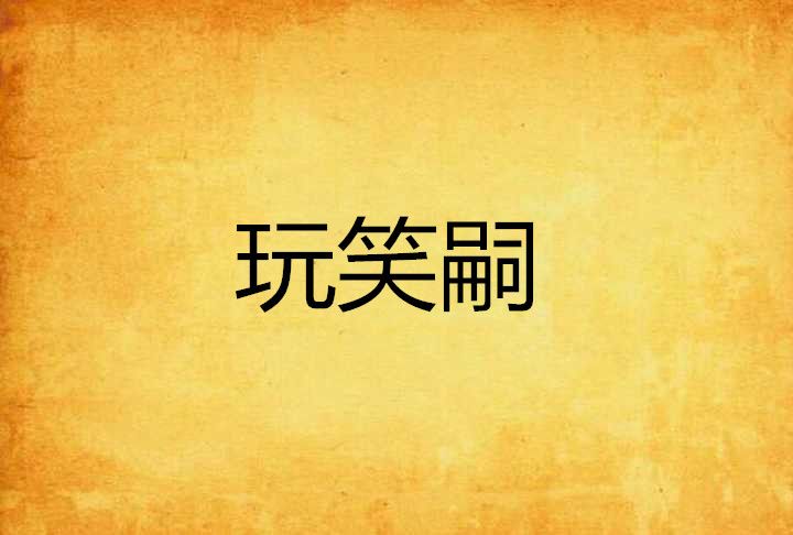 玩笑嗣 玩笑嗣