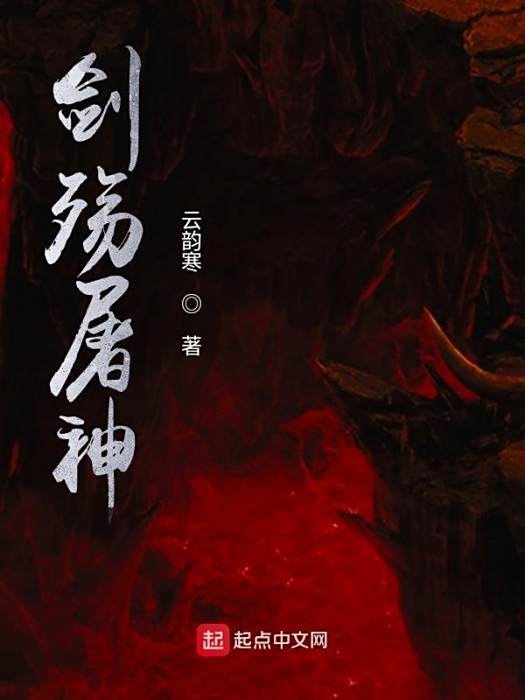 劍殤屠神