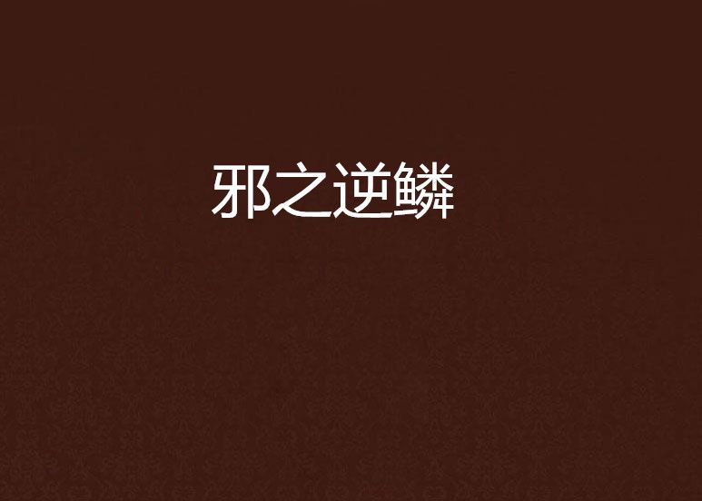 邪之逆鱗 邪之逆鱗