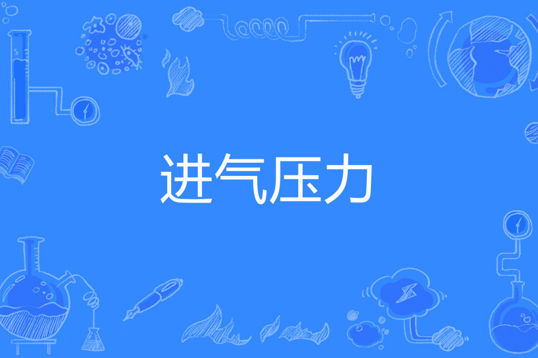 進氣壓力