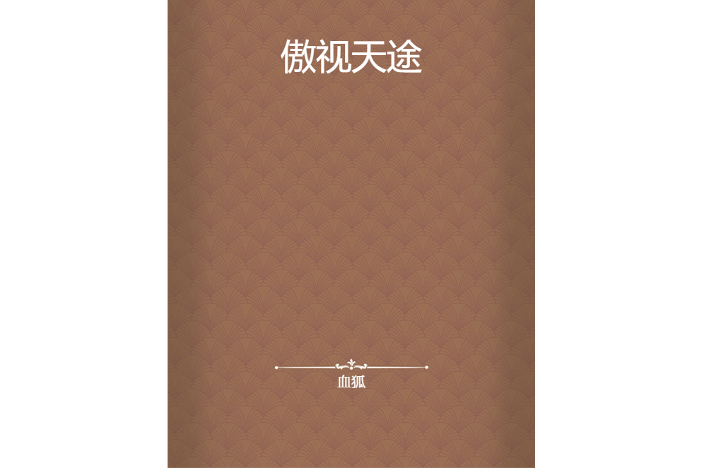 傲視天途 傲視天途