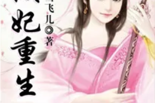 傾妃重生 傾妃重生