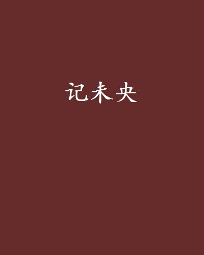 記未央 記未央