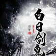 白日劍鬼 白日劍鬼