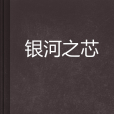 銀河之芯 銀河之芯