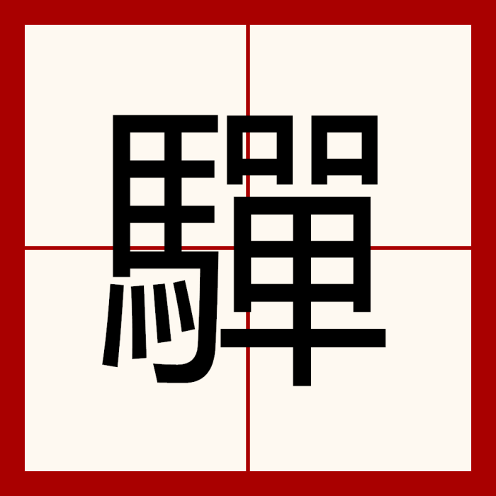 驒 驒
