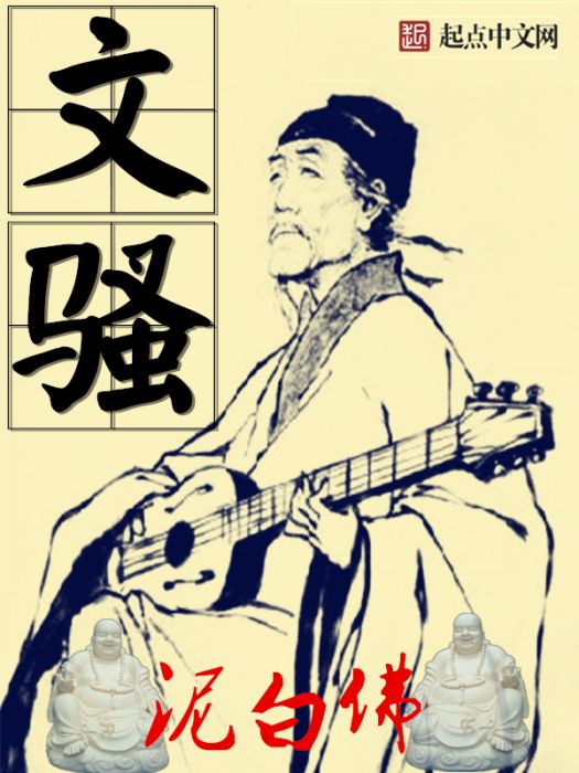 文騷(泥白佛創作的都市類網路小說) 文騷(泥白佛創作的都市類網路小說)