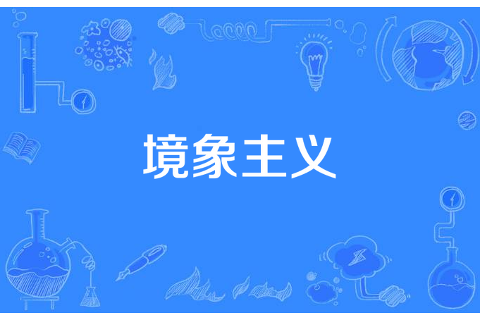 境象主義 境象主義