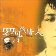 羅丹的情人(安妮·德爾貝創作傳記小說) 羅丹的情人(安妮·德爾貝創作傳記小說)