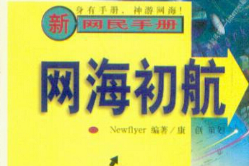 網海初航 網海初航