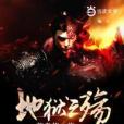 地獄之殤 地獄之殤
