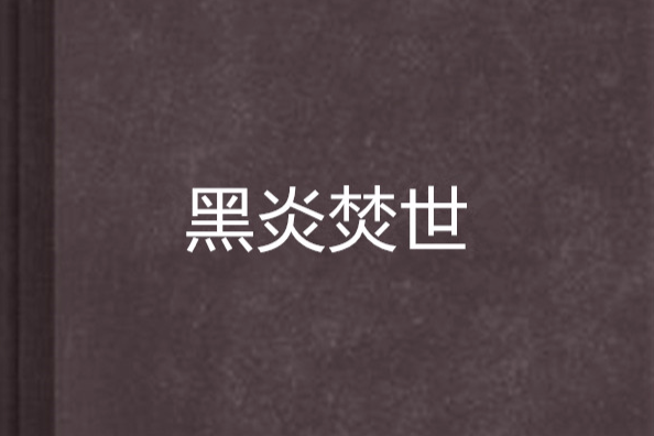 黑炎焚世