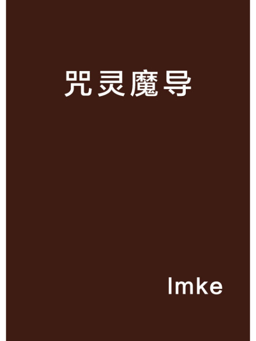 咒靈魔導