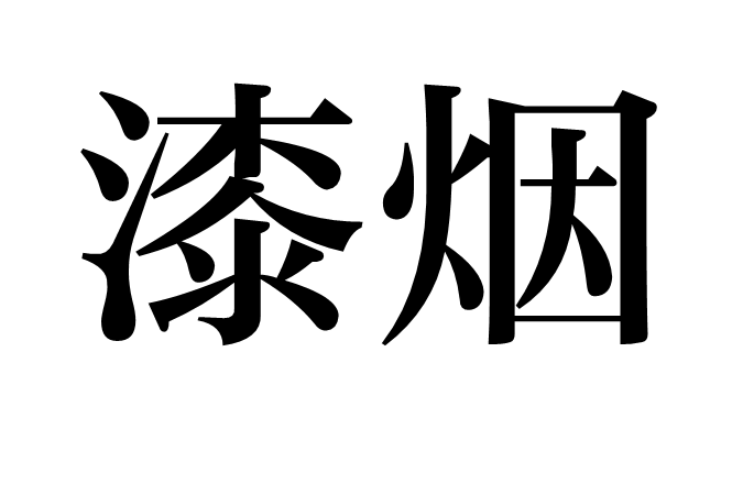 漆煙 漆煙