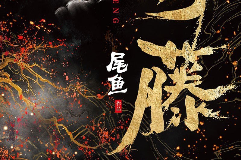 司藤(2021年四川文藝出版社出版的圖書) 司藤(2021年四川文藝出版社出版的圖書)