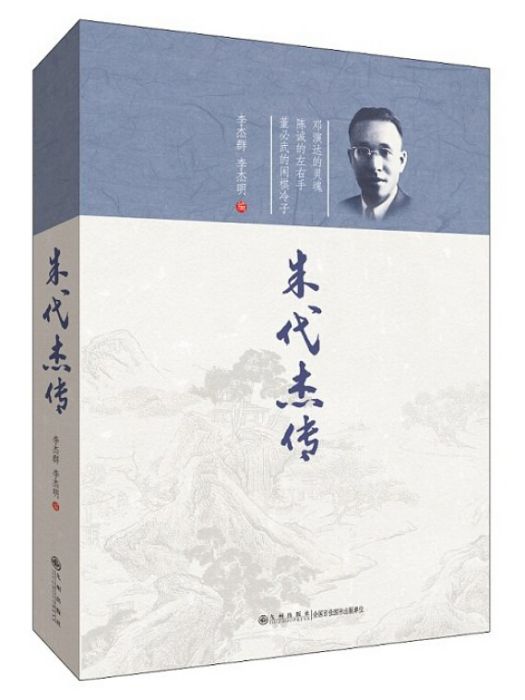 朱代傑傳 朱代傑傳