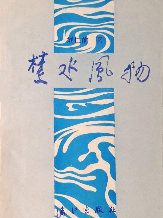 楚水風物