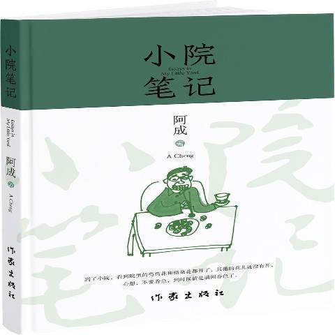 小院筆記 小院筆記