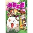 爆笑王國28 爆笑王國28