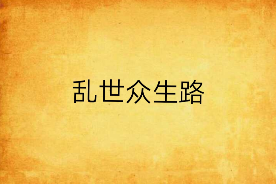 亂世眾生路 亂世眾生路