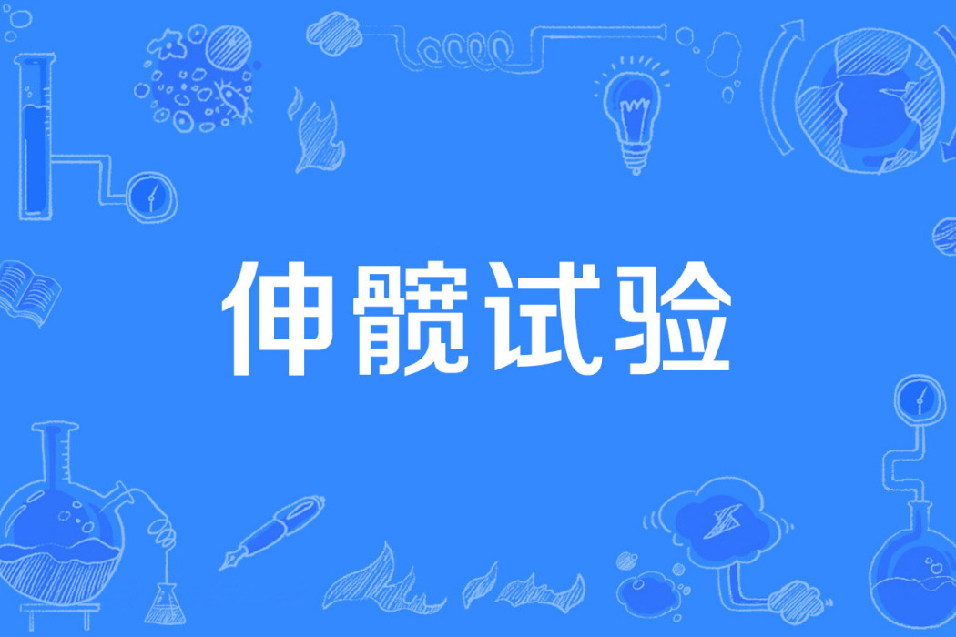 伸髖試驗 伸髖試驗