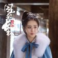 蒙淺雪(電視劇《琅琊榜之風起長林》女主角) 蒙淺雪(電視劇《琅琊榜之風起長林》女主角)