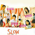 慢波舞(Slow Dance(富士電視台播出日劇)) 慢波舞(Slow Dance(富士電視台播出日劇))