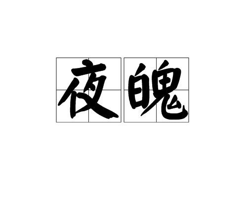夜魄 夜魄