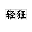 輕狂(漢語詞語) 輕狂(漢語詞語)