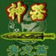 神器青龍篇 神器青龍篇
