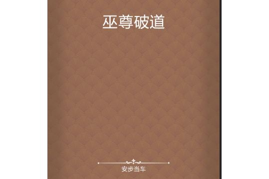 巫尊破道 巫尊破道