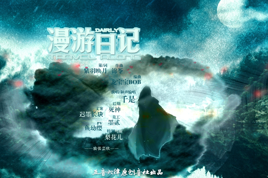 漫遊日記(千是演唱的歌曲) 漫遊日記(千是演唱的歌曲)
