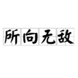 所向無敵 所向無敵