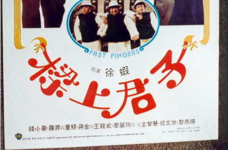 梁上君子(1983年徐蝦執導香港電影)