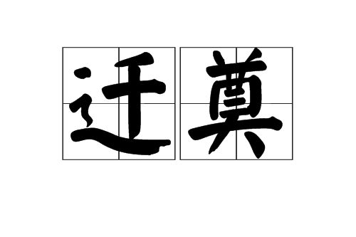 遷奠