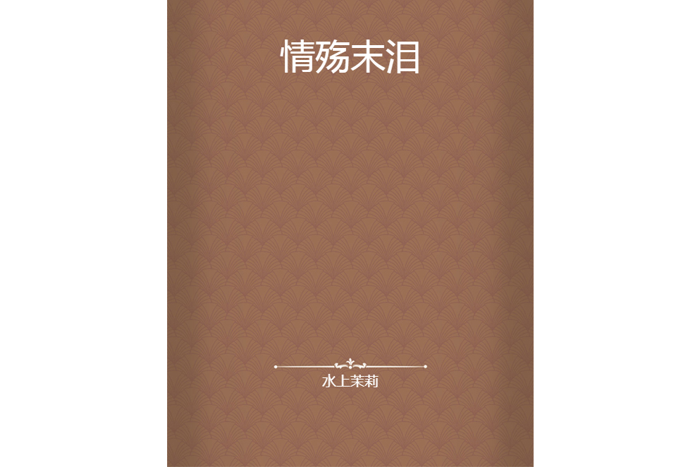 情殤末淚 情殤末淚