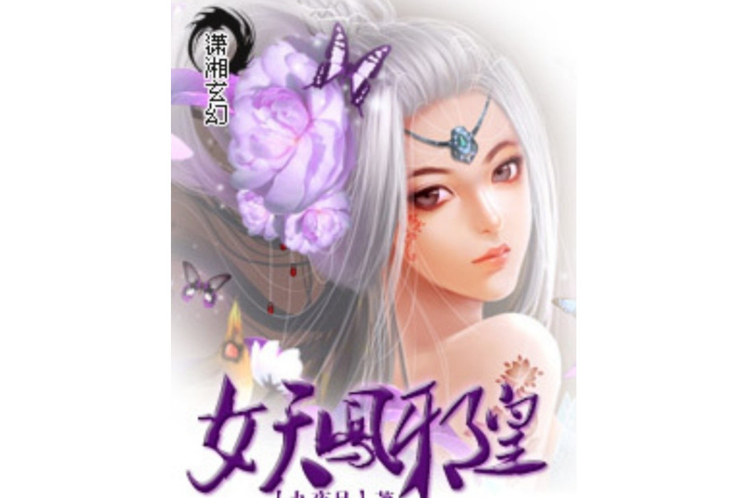 妖鳳邪皇 妖鳳邪皇