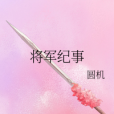 將軍紀事 將軍紀事
